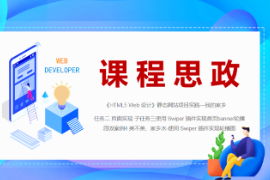 <em>PPT</em><em>課件</em>：<em>數(shù)字</em><em>媒體</em><em>技術(shù)</em><em>專業(yè)</em>《<em>HTML5</em> <em>Web</em><em>設(shè)計(jì)</em>—<em>案例</em>4-美不美，家鄉(xiāng)水-使用 Swiper 插件實(shí)現(xiàn)首頁(yè)banner輪播圖》