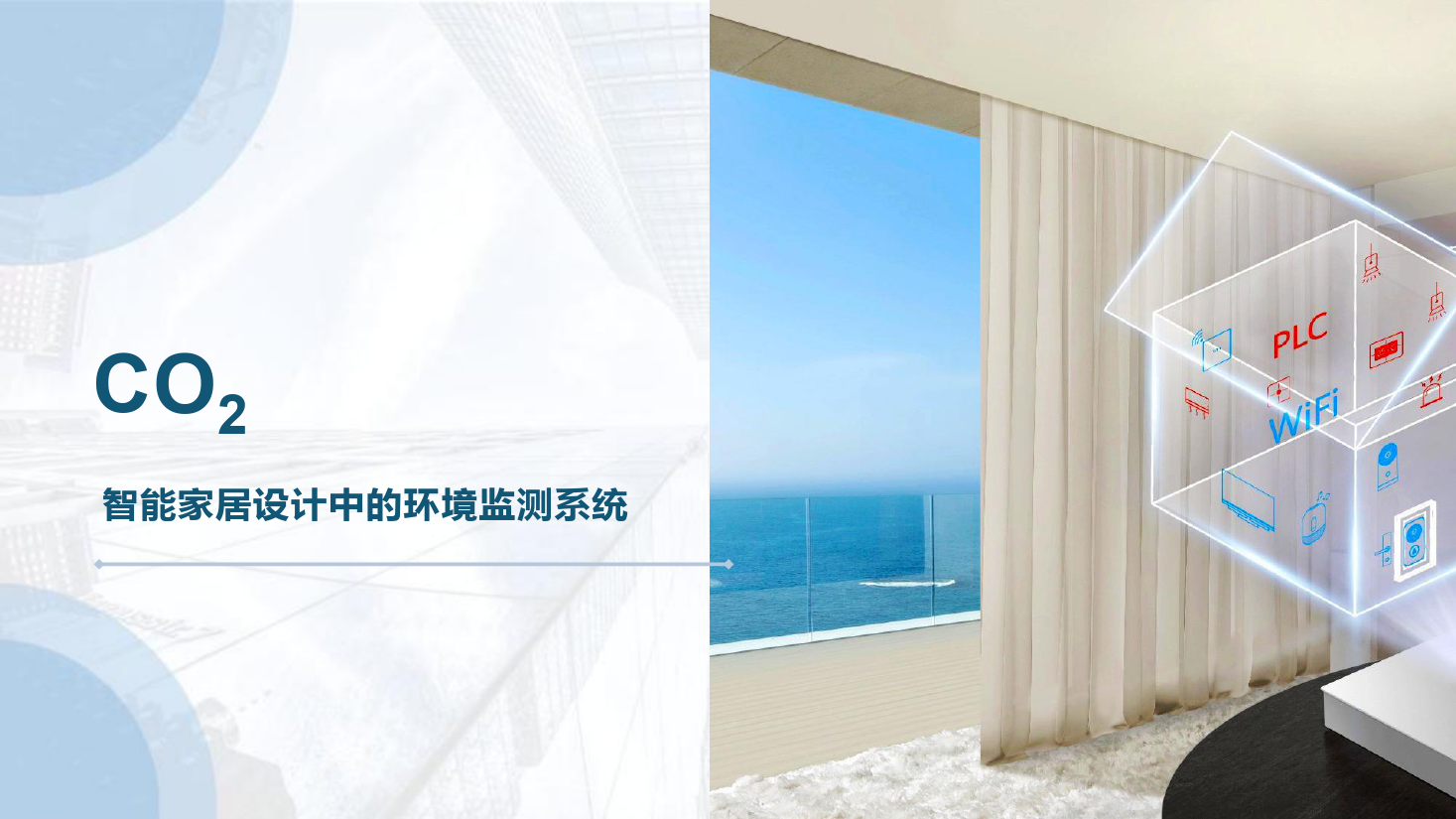 <em>課件</em>：建筑智能化工程<em>技術</em><em>專業</em>《物聯網系統集成—智能<em>環境監測</em>系統—智能<em>環境監測</em>系統—CO2、溫濕度》
