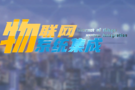 <em>微</em><em>課</em>：建筑智能化<em>工程技術(shù)</em><em>專業(yè)</em>《物聯(lián)網(wǎng)系統(tǒng)集成—智能燃?xì)鈭?bào)警系統(tǒng)<em>設(shè)計(jì)</em>》