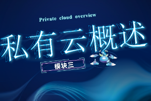 <em>課件</em>： <em>計算機(jī)網(wǎng)絡(luò)</em>技術(shù)專業(yè)《云計算與虛擬化—私有云概述》