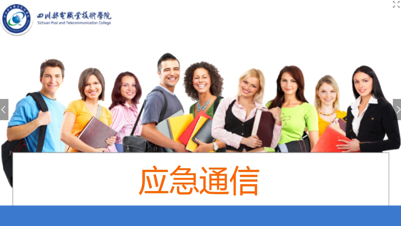 <em>課件</em>：<em>現(xiàn)代</em><em>通信</em><em>技術(shù)</em><em>專業(yè)</em>《<em>應(yīng)急</em><em>通信</em>—移動<em>應(yīng)急</em>指揮平臺》