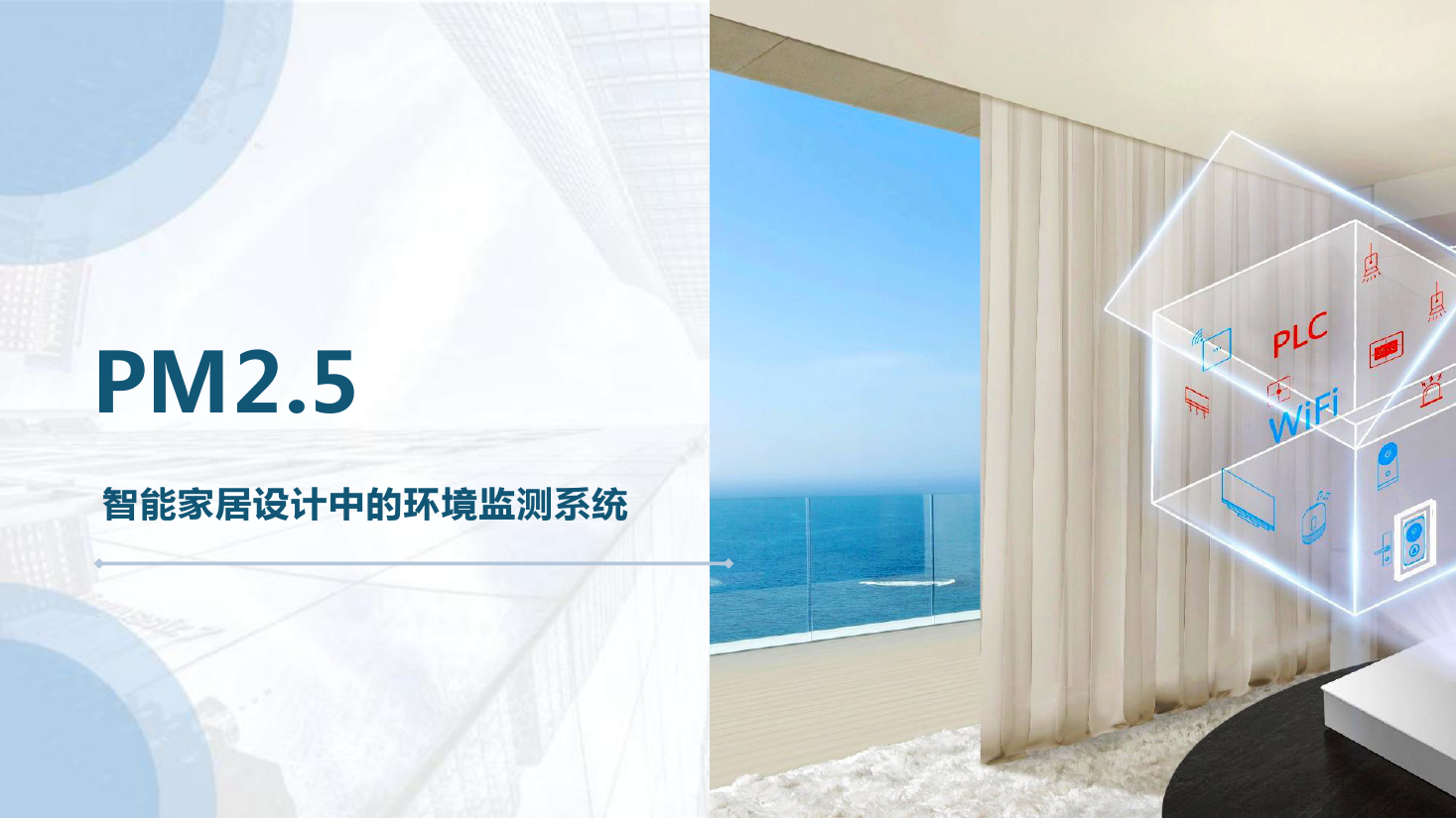 <em>課件</em>：建筑智能化工程技術(shù)<em>專業(yè)</em>《物聯(lián)網(wǎng)系統(tǒng)集成—智能<em>環(huán)境監(jiān)測</em>系統(tǒng)—PM2.5和甲醛》