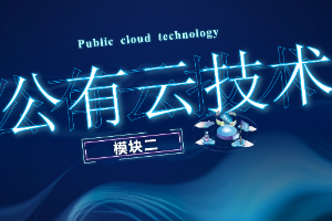 <em>課件</em>： <em>計算機(jī)網(wǎng)絡(luò)</em>技術(shù)專業(yè)《云計算與虛擬化—公有云技術(shù)》