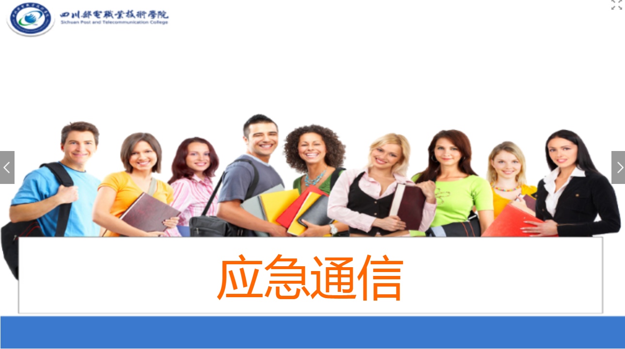 <em>課件</em>：<em>現(xiàn)代</em><em>通信</em><em>技術(shù)</em><em>專業(yè)</em>《應(yīng)急<em>通信</em>—應(yīng)急<em>通信</em>概述》