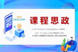 PPT<em>課件</em>：數字媒體<em>技術</em><em>專業</em>《HTML5 Web設計—案例7-疫情<em>防</em><em>控</em>不可掉以輕心-前端大數據可視化》