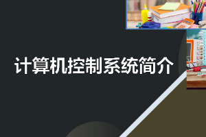 <em>課件</em>：<em>建筑</em><em>智能化</em><em>工程技術(shù)</em><em>專業(yè)</em>《<em>樓宇</em><em>自動控制</em><em>技術(shù)</em>—計算機控制系統(tǒng)簡介》