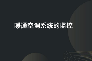 課件：建筑智能化工程技術(shù)專業(yè)《樓宇自動控制技術(shù)—空調(diào)監(jiān)控》
