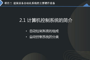 <em>課件</em>：<em>建筑</em><em>智能化</em><em>工程技術(shù)</em><em>專業(yè)</em>《<em>樓宇</em><em>自動控制</em><em>技術(shù)</em>—負反饋和閉環(huán)控制系統(tǒng)》