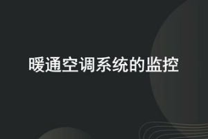 微課：建筑智能化工程技術(shù)《樓宇自動控制技術(shù)—暖通空調(diào)系統(tǒng)的監(jiān)控》