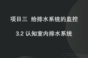 微課：建筑智能化工程技術《樓宇自動控制技術—認知排水系統》