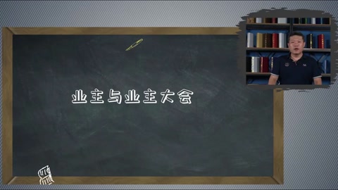 <em>微</em><em>課</em>：<em>現代</em>物業<em>管理</em><em>專業</em>《物業<em>管理</em><em>實務</em>—業主入住—業主<em>與</em>業主大會》