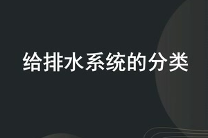 微課：建筑智能化工程技術《樓宇自動控制技術—給排水系統的分類》