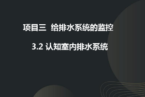 課件：建筑智能化工程技術專業《樓宇自動控制技術—認知排水系統》