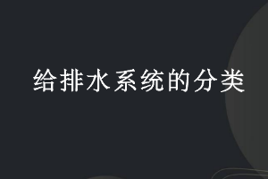 課件：建筑智能化工程技術專業《樓宇自動控制技術—給排水系統的分類》