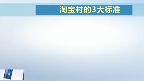中國"淘寶<em>村</em>"的十年歷程 "淘寶<em>村</em>"到"淘寶<em>村</em>集群"