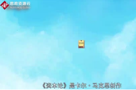 一分鐘了解<em>馬克思</em><em>資本論</em>