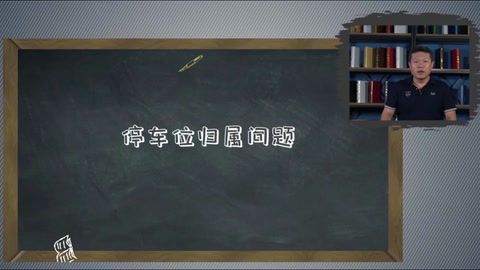 <em>微</em><em>課</em>：<em>現代</em><em>物業管理</em><em>專業</em>《<em>物業管理</em><em>實務</em>—<em>物業</em><em>車輛</em><em>與</em><em>道路</em><em>管理</em>—<em>停車</em>位歸屬問題》