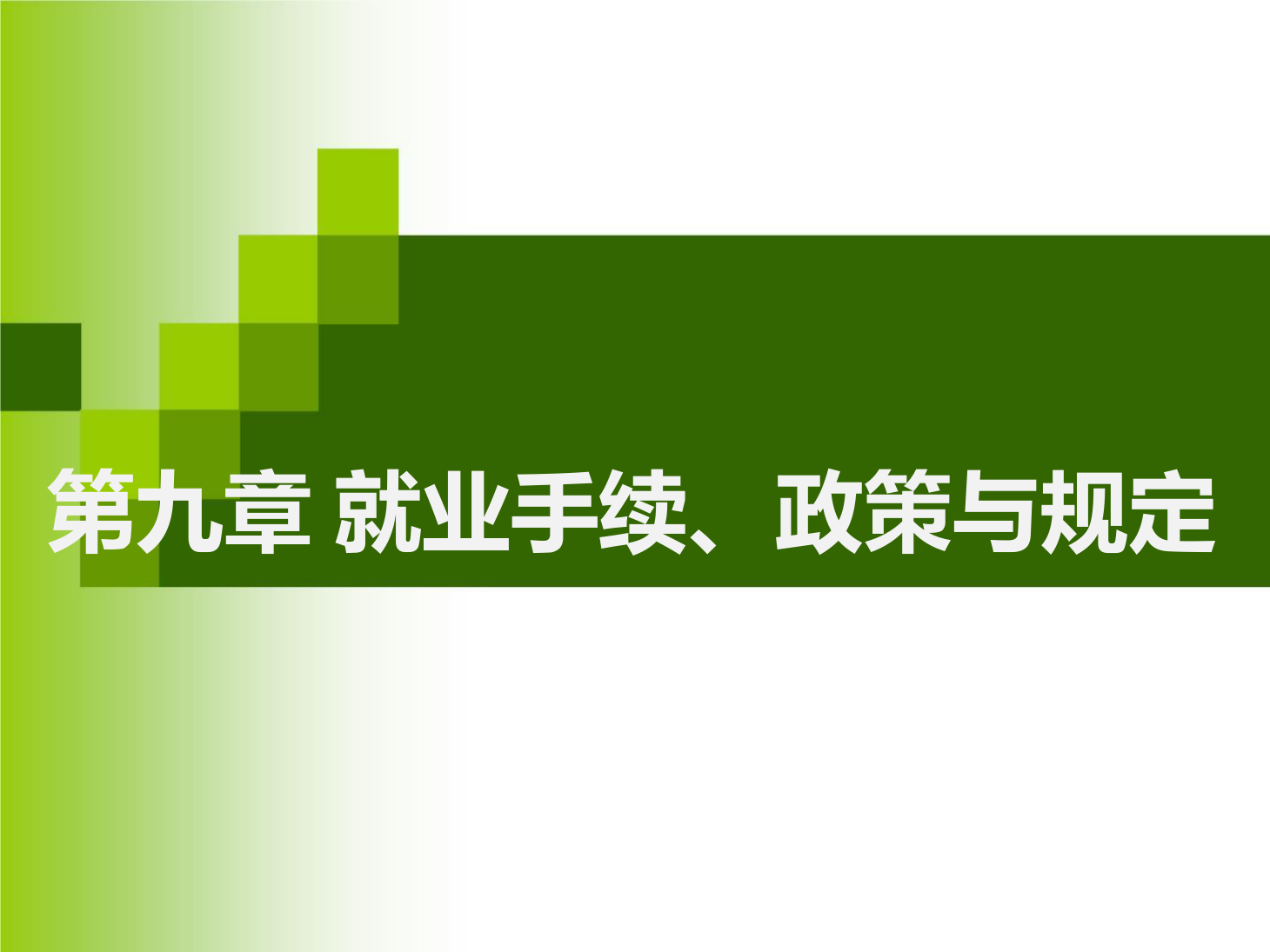 <em>課件</em>：<em>通</em><em>識(shí)</em><em>課</em>《 <em>職業(yè)</em><em>發(fā)展</em><em>與</em><em>就業(yè)指導(dǎo)</em>—第九章就業(yè)手續(xù)、政策<em>與</em>規(guī)定》