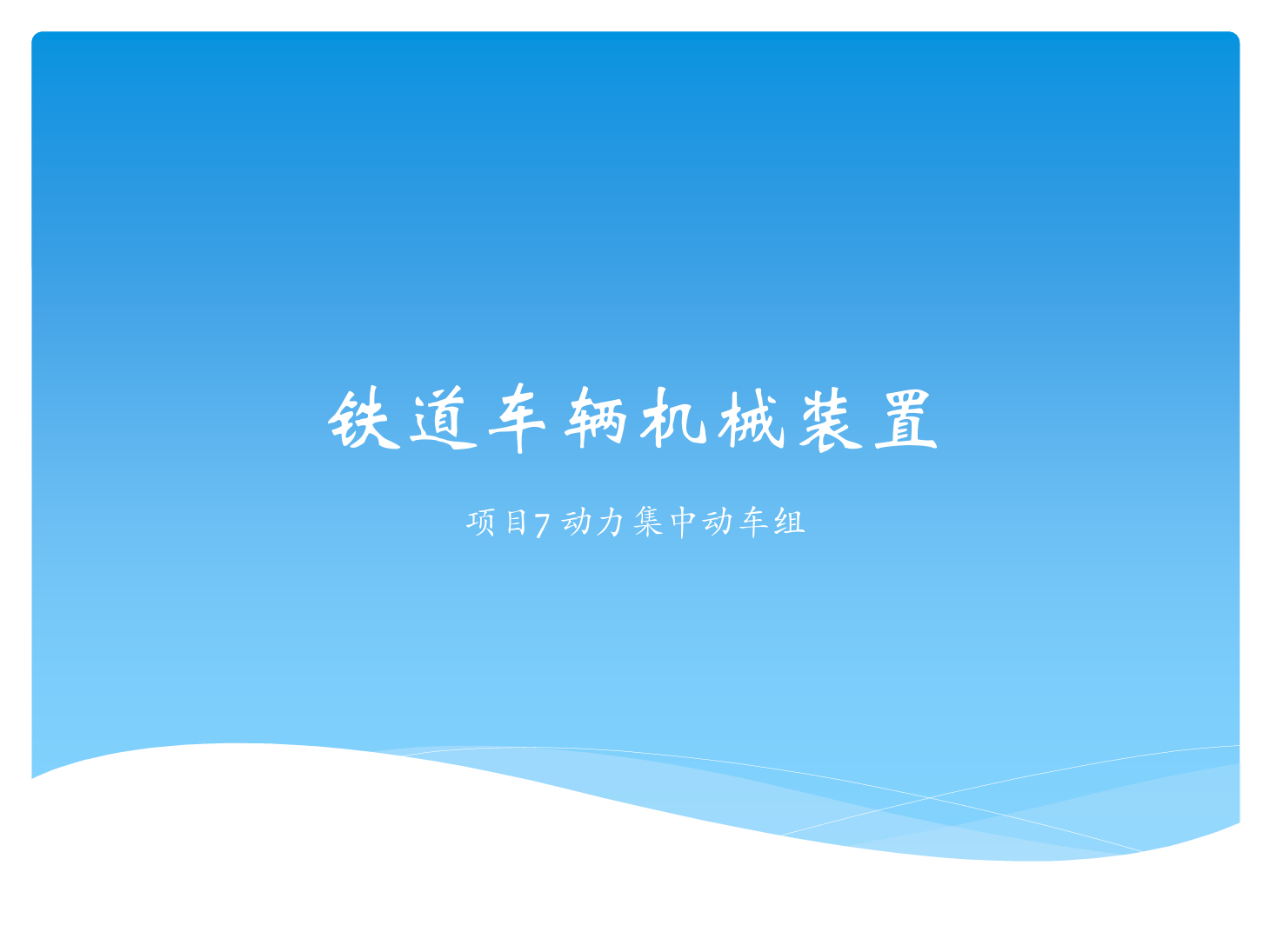<em>課件</em>：<em>鐵道</em><em>車輛</em><em>技術</em><em>專業</em>《<em>鐵道</em><em>車輛</em><em>技術</em>—<em>項目</em>7 動力集中動車組》