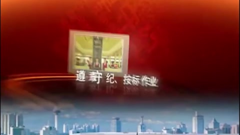 上海鐵路局接觸網工一次<em>作業</em><em>標準化</em><em>作業</em>示范片