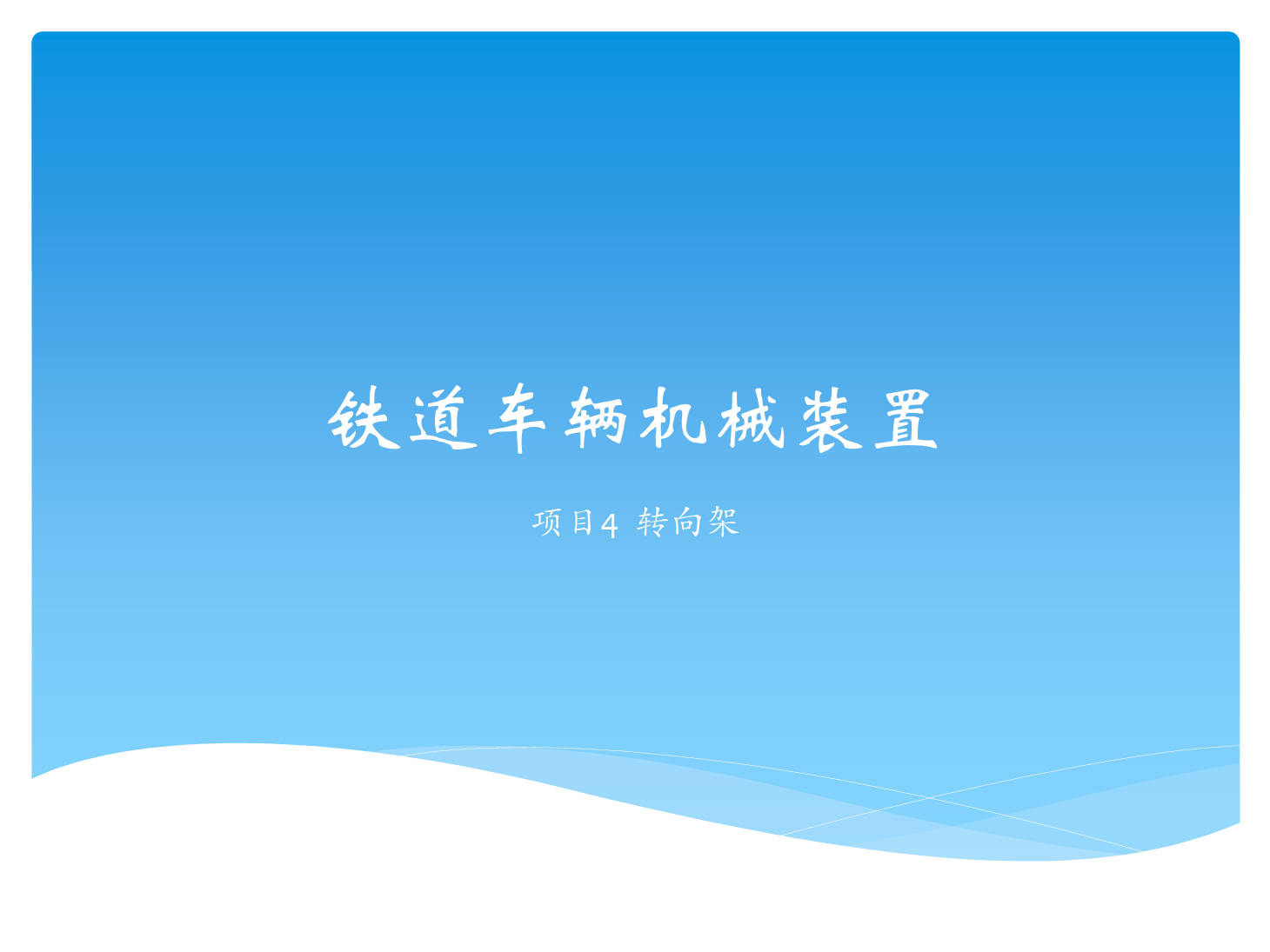 <em>課件</em>：<em>鐵道</em><em>車輛</em><em>技術(shù)</em><em>專業(yè)</em>《<em>鐵道</em><em>車輛</em><em>技術(shù)</em>—項目4 <em>轉(zhuǎn)向架</em>》