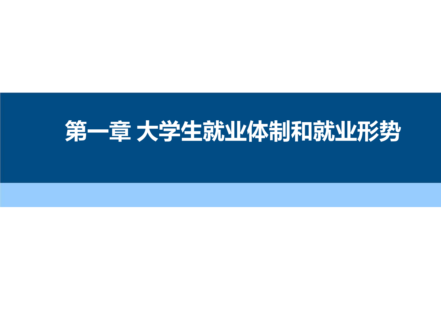 課件：通識課《 職業(yè)發(fā)展與就業(yè)指導(dǎo)—第一章 大學生就業(yè)體制和就業(yè)形勢》