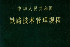 授課圖片—中華人民共和國<em>鐵路</em><em>技術管理</em><em>規程</em>