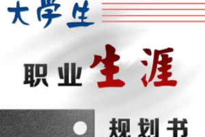 <em>授課</em><em>圖片</em>—<em>大學生</em>職業生涯規劃書