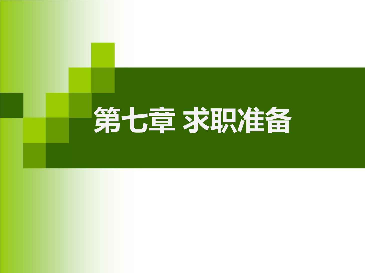<em>課件</em>：<em>通</em><em>識(shí)</em><em>課</em>《 職業(yè)發(fā)展與就業(yè)指導(dǎo)—第七章 <em>求職</em>準(zhǔn)備》