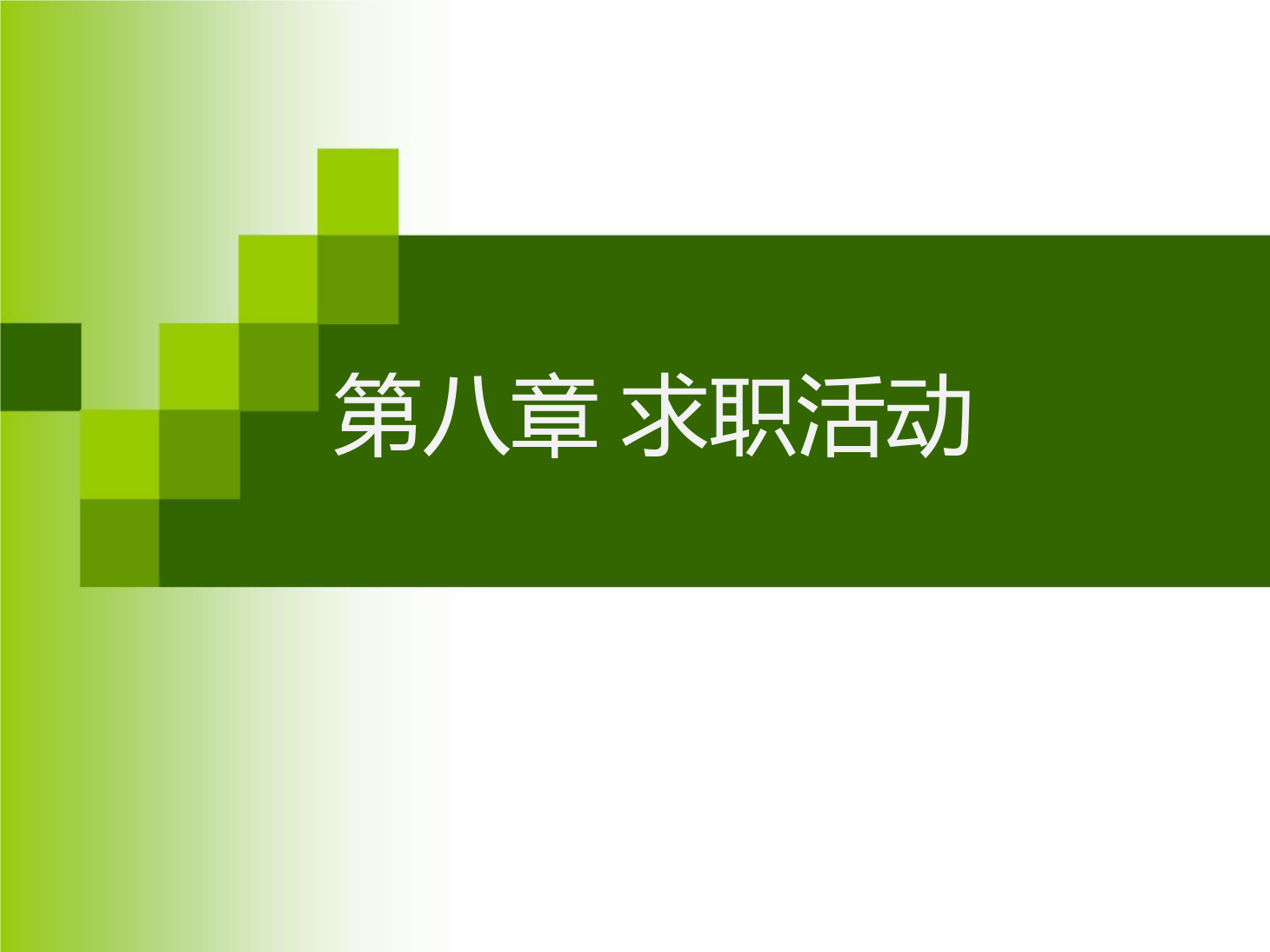 <em>課件</em>：<em>通</em><em>識(shí)</em><em>課</em>《 職業(yè)發(fā)展與就業(yè)指導(dǎo)—第八章 <em>求職</em>活動(dòng)》