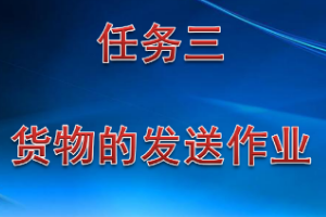 <em>課件</em>：<em>鐵道</em><em>交通</em><em>運(yùn)營</em><em>管理</em><em>專業(yè)</em>《<em>鐵路</em><em>普通</em><em>貨物運(yùn)輸</em>—2.2 裝車作業(yè)》