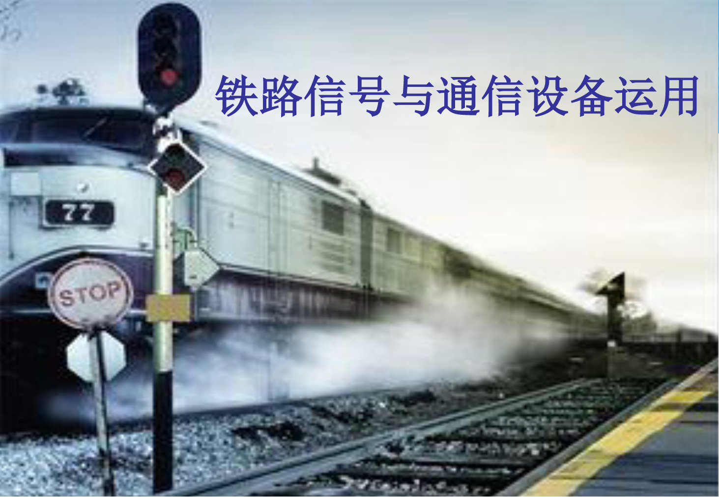 <em>課件</em>：<em>鐵道</em><em>交通</em><em>運營</em><em>管理</em><em>專業</em>《<em>鐵路信號</em><em>與</em><em>通信</em><em>設備</em><em>運用</em>—<em>任務</em>四 認識信號平面布置圖<em>及</em>聯鎖圖表》
