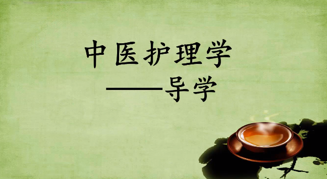 <em>微</em><em>課</em>：<em>護(hù)理</em><em>專業(yè)</em>《<em>中醫(yī)</em><em>護(hù)理學(xué)</em>導(dǎo)學(xué)》