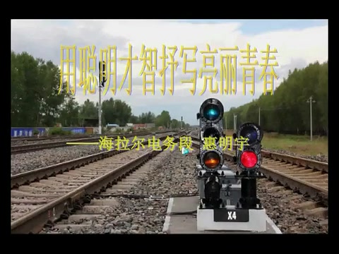 最美<em>鐵路信號(hào)</em>工作者—惠明宇