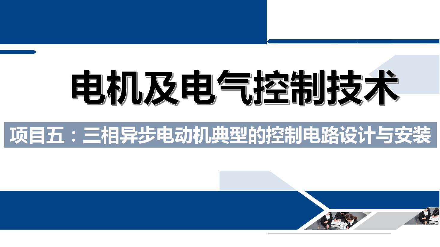 課件：鐵道供電技術(shù)專(zhuān)業(yè)《電機(jī)及電氣控制技術(shù)—項(xiàng)目五：三相異步電動(dòng)機(jī)典型的控制電路設(shè)計(jì)與安裝—任務(wù)一定子回路串電阻啟動(dòng)》