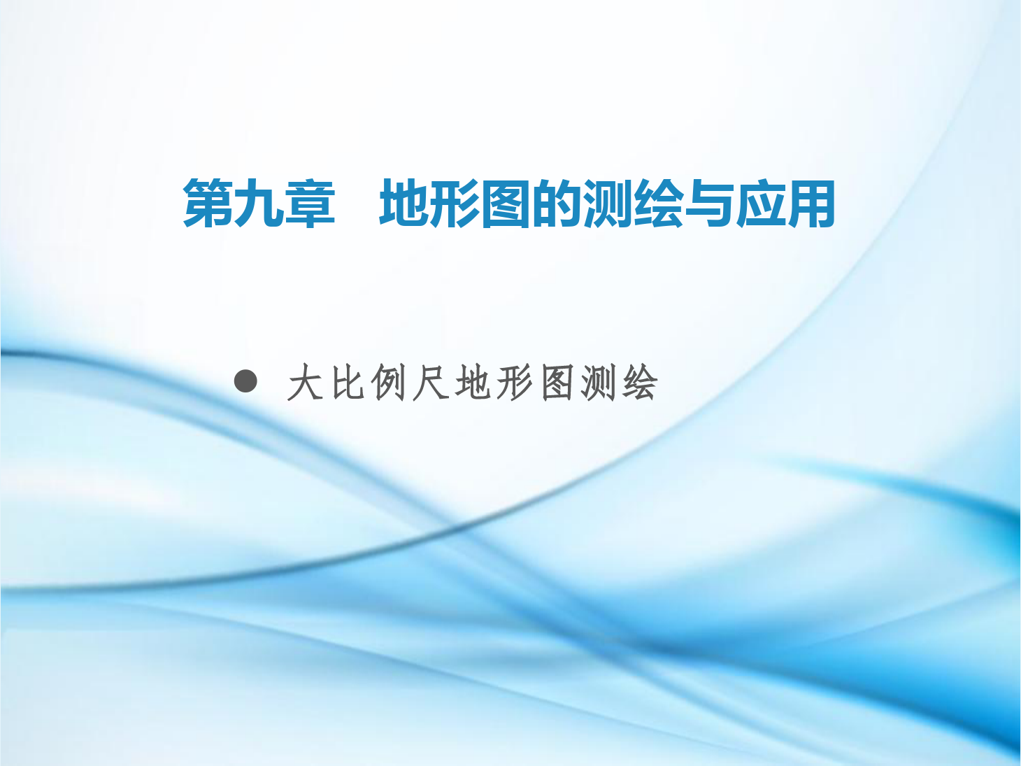 <em>課件</em>：<em>鐵道</em><em>工程技術</em><em>專業</em>《<em>工程</em><em>測量</em>—<em>第</em>27節 大<em>比例尺</em><em>地形圖</em>測繪》