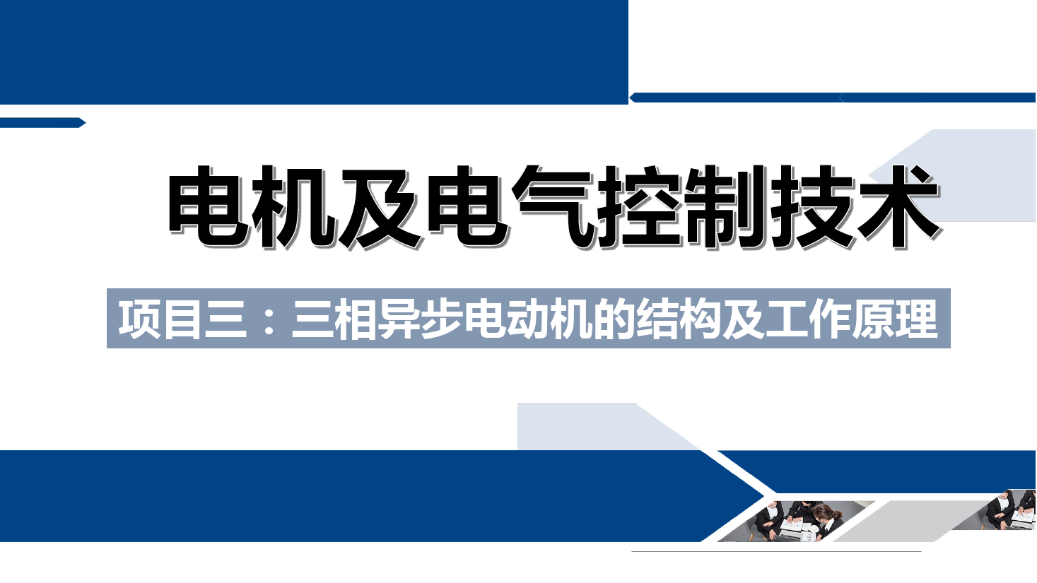 <em>課件</em>：<em>鐵道</em><em>供電</em><em>技術(shù)</em><em>專業(yè)</em>《<em>電機(jī)</em><em>及</em><em>電氣控制</em><em>技術(shù)</em>—<em>項(xiàng)目</em>三：<em>三相</em><em>異步電動(dòng)機(jī)</em><em>的</em>結(jié)構(gòu)<em>及</em>工作原理—任務(wù)一<em>三相</em><em>異步電動(dòng)機(jī)</em><em>的</em>構(gòu)造》