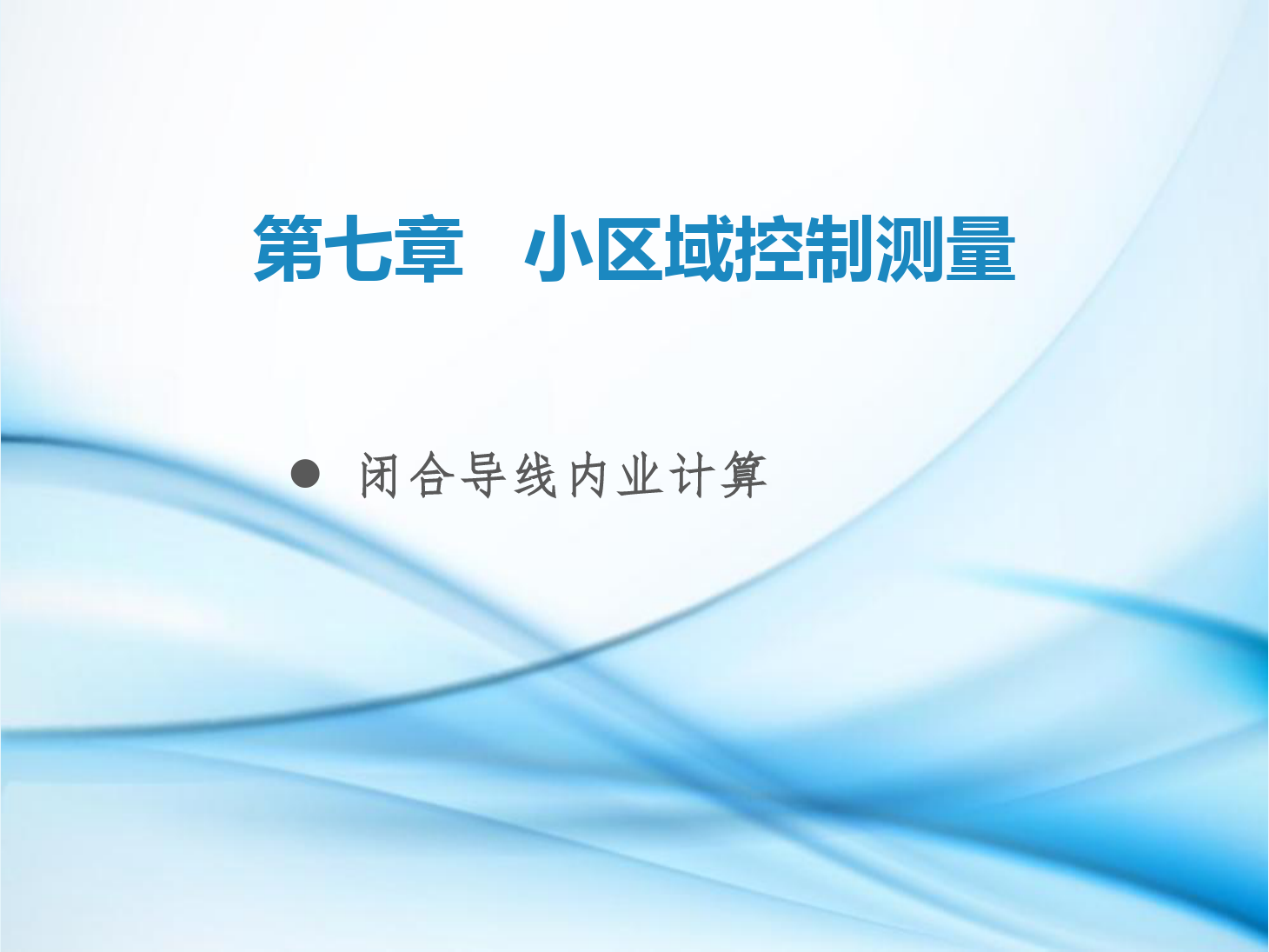 <em>課件</em>：<em>鐵道</em><em>工程技術(shù)</em><em>專業(yè)</em>《<em>工程</em><em>測(cè)量</em>—<em>第</em>22節(jié) 閉合<em>導(dǎo)線</em>內(nèi)業(yè)計(jì)算》