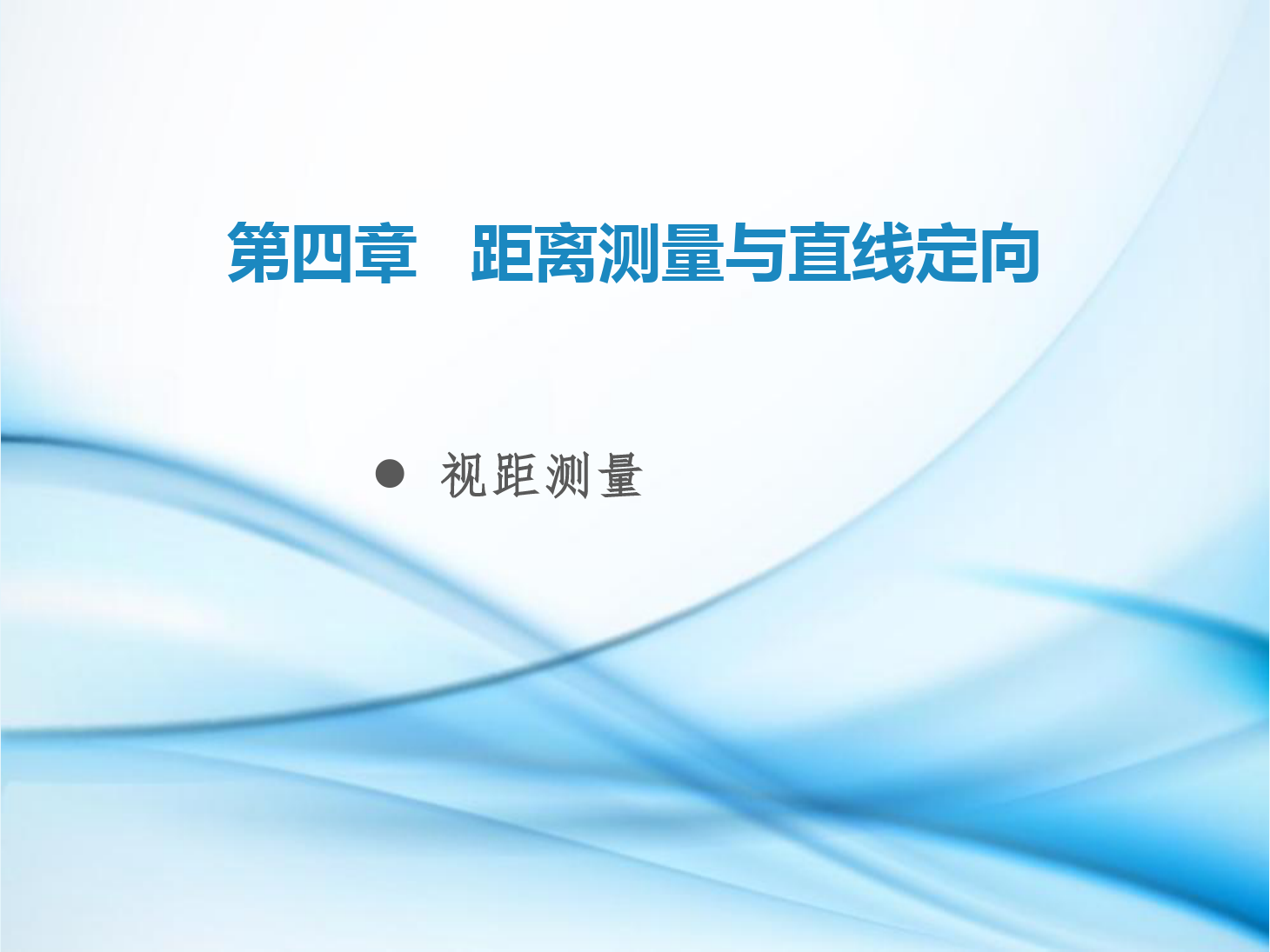 <em>課件</em>：鐵道<em>工程技術(shù)</em><em>專業(yè)</em>《<em>工程</em><em>測量</em>—第13節(jié) <em>視距</em><em>測量</em>》