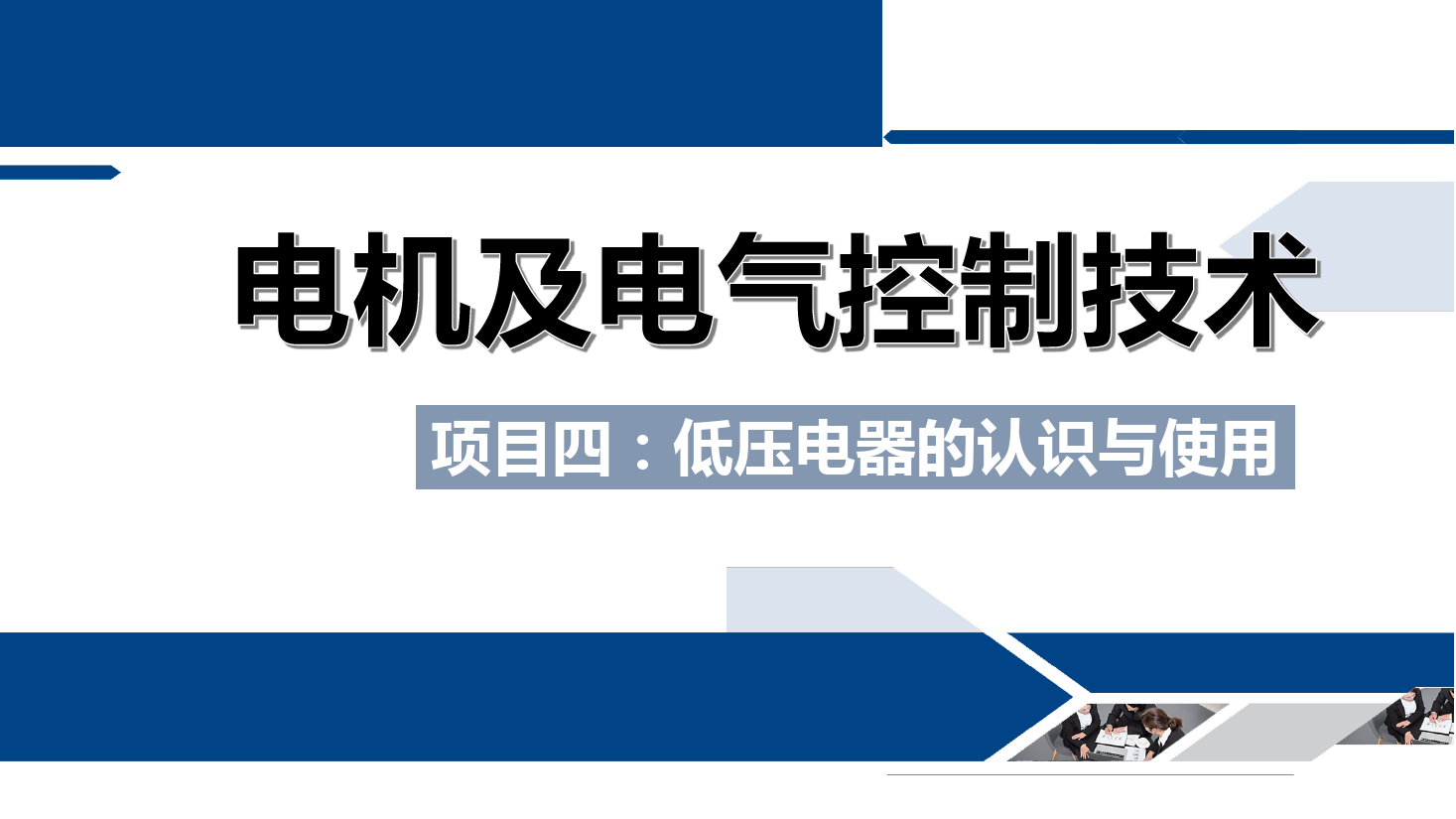 <em>課件</em>：<em>鐵道</em><em>供電</em><em>技術(shù)</em><em>專業(yè)</em>《<em>電機(jī)</em><em>及</em><em>電氣控制</em><em>技術(shù)</em>—<em>項目</em><em>四</em>：<em>低壓電器</em><em>的</em><em>認(rèn)識</em><em>與</em><em>使用</em>—<em>任務(wù)</em>三斷路器<em>的</em><em>結(jié)構(gòu)</em><em>與</em><em>工作</em><em>原理</em>》