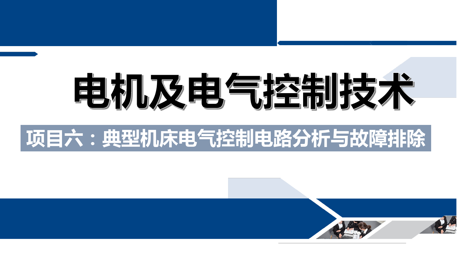 <em>課件</em>：<em>鐵道</em><em>供電</em><em>技術(shù)</em><em>專業(yè)</em>《<em>電機</em><em>及</em><em>電氣控制</em><em>技術(shù)</em>—<em>項目</em>六：典型機床<em>電氣控制</em>電路分析與故障排除—<em>任務(wù)</em><em>三</em>X62W型萬能銑床<em>電氣控制</em>電路分析》