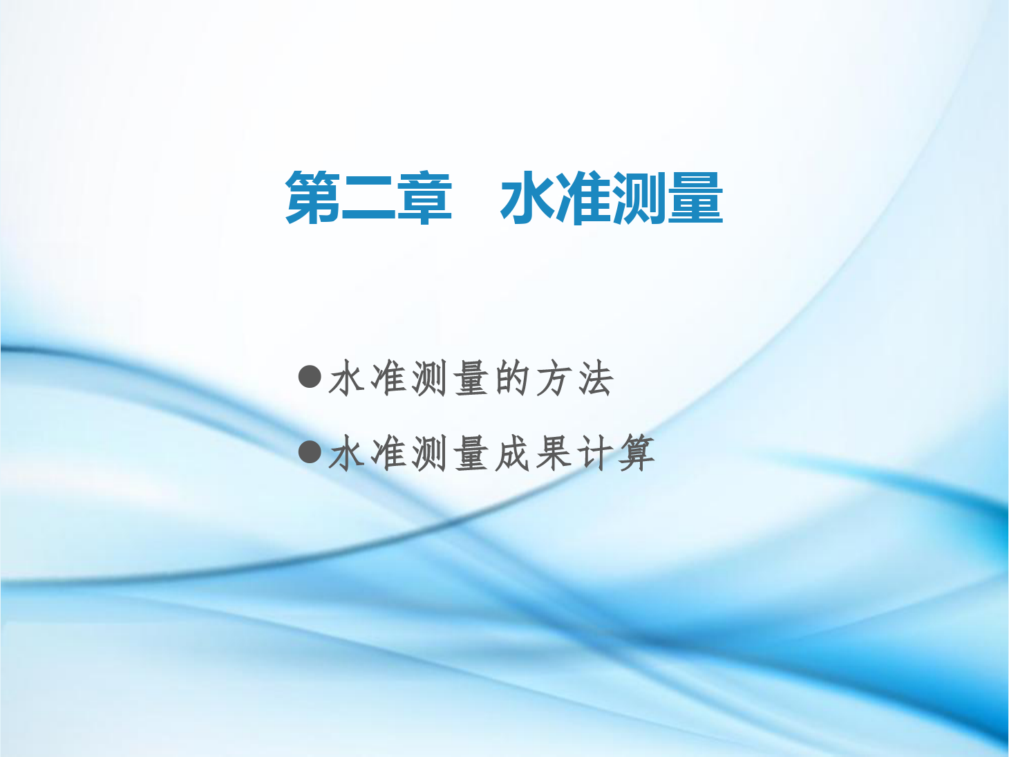 課件：鐵道工程技術專業《工程測量—第4節 水準測量的方法、水準測量成果計算》