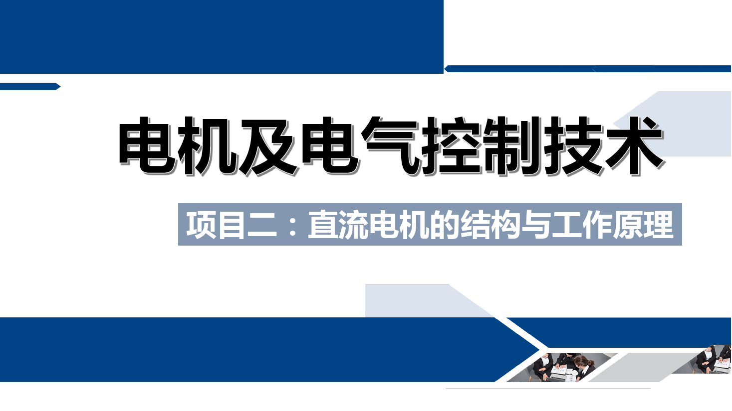 <em>課件</em>：<em>鐵道</em><em>供電</em><em>技術(shù)</em><em>專業(yè)</em>《<em>電機(jī)</em><em>及</em><em>電氣控制</em><em>技術(shù)</em>—<em>項(xiàng)目</em>三：<em>三相</em><em>異步電動(dòng)機(jī)</em><em>的</em>結(jié)構(gòu)<em>及</em>工作原理—任務(wù)一<em>三相</em><em>異步電動(dòng)機(jī)</em><em>的</em>工作原理》