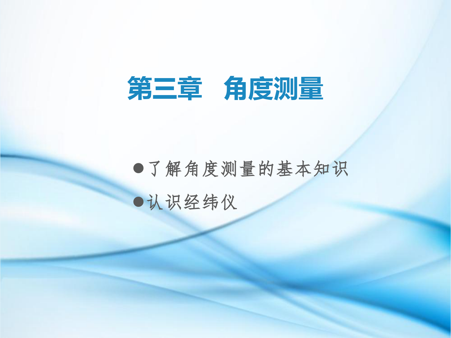 <em>課件</em>：<em>鐵道</em><em>工程技術</em><em>專業</em>《<em>工程</em><em>測量</em>—<em>第</em>7節 了解<em>角度</em><em>測量</em>的基本知識、認識經緯儀》