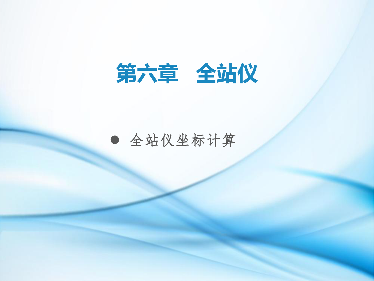<em>課件</em>：<em>鐵道</em><em>工程技術</em><em>專業</em>《<em>工程</em><em>測量</em>—<em>第</em>17節 <em>全站儀</em>坐標計算》