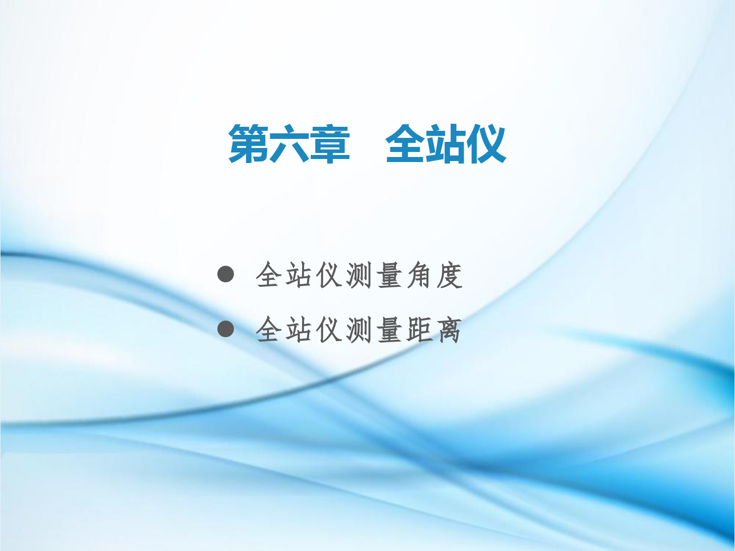 <em>課件</em>：鐵道<em>工程技術</em><em>專業</em>《<em>工程</em><em>測量</em>—第18節 全站儀<em>測量</em><em>角度</em><em>和</em><em>距離</em>》