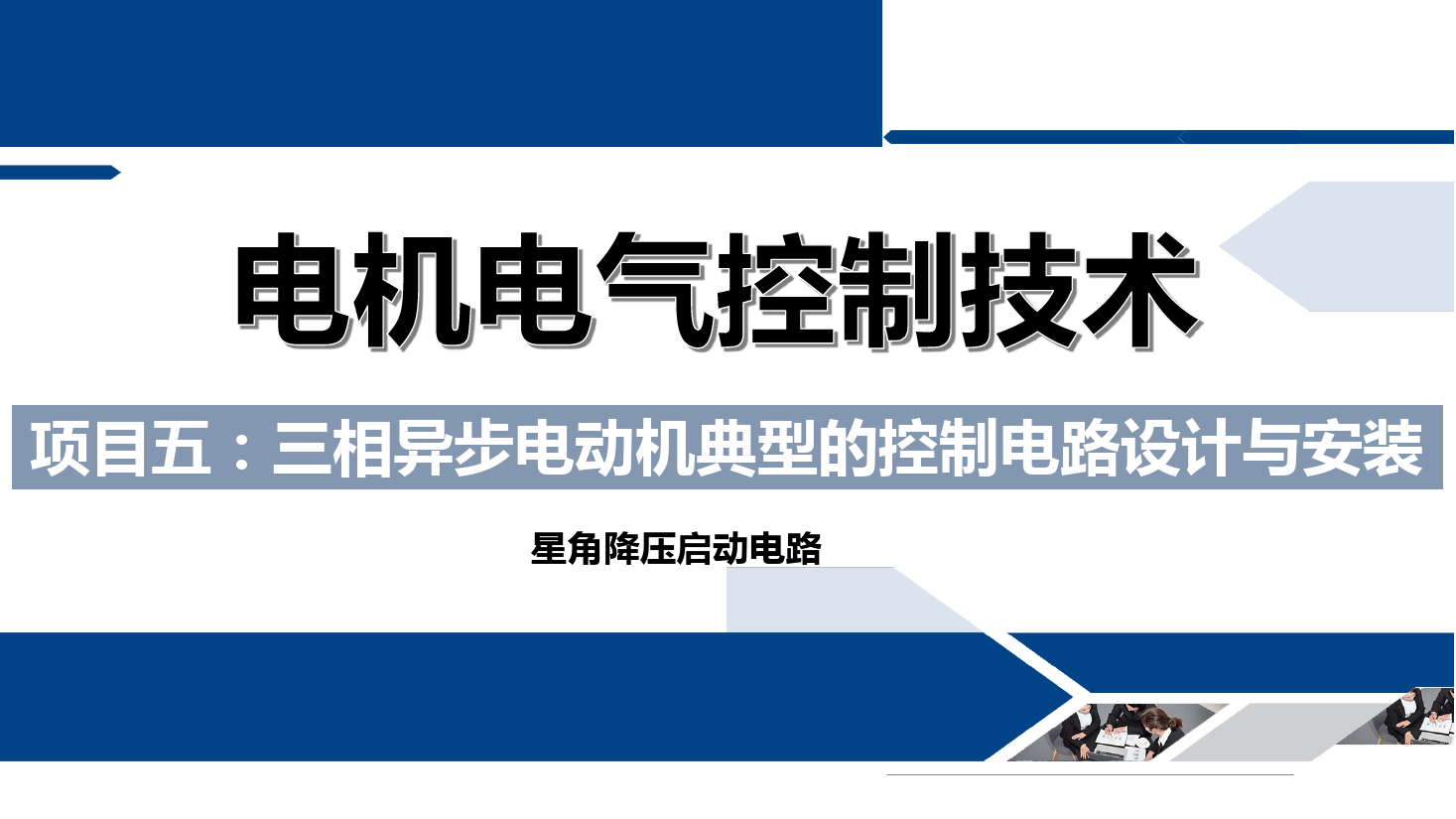 <em>課件</em>：<em>鐵道</em><em>供電</em><em>技術</em><em>專業</em>《電機<em>及</em>電氣控制<em>技術</em>—項目五：三相異步電動機典型的控制電路設計與<em>安裝</em>—星角降壓》