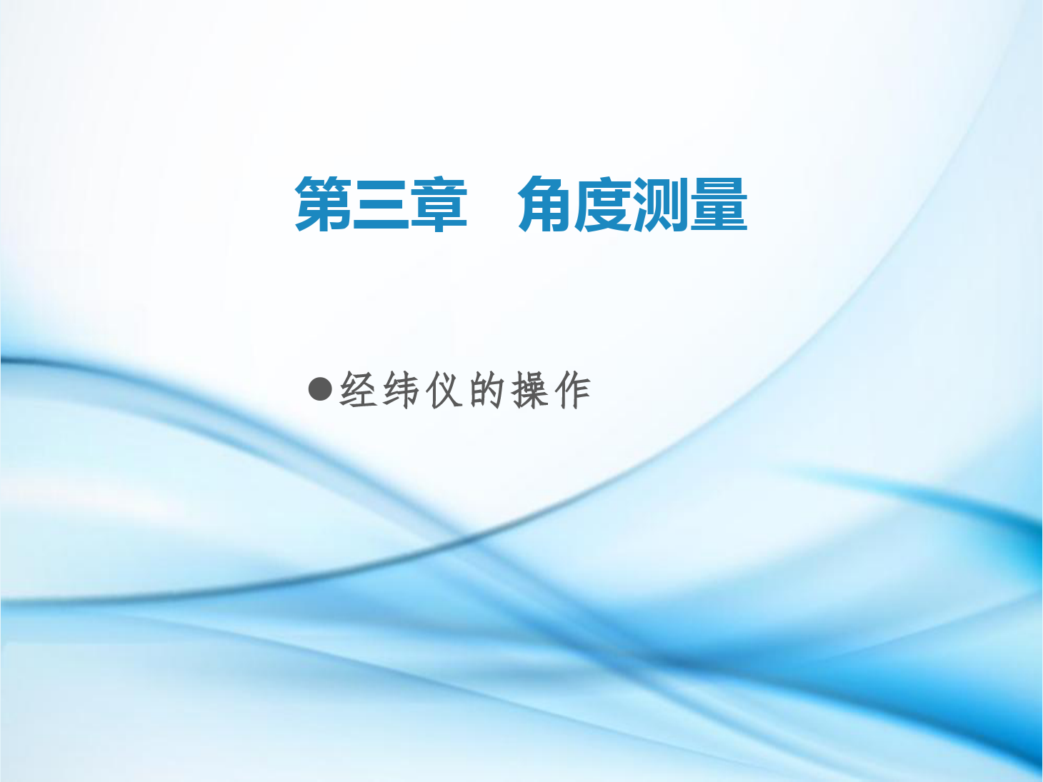 <em>課件</em>：<em>鐵道</em><em>工程技術</em><em>專業</em>《<em>工程</em><em>測量</em>—<em>第</em>8節 經緯儀的<em>操作</em>》