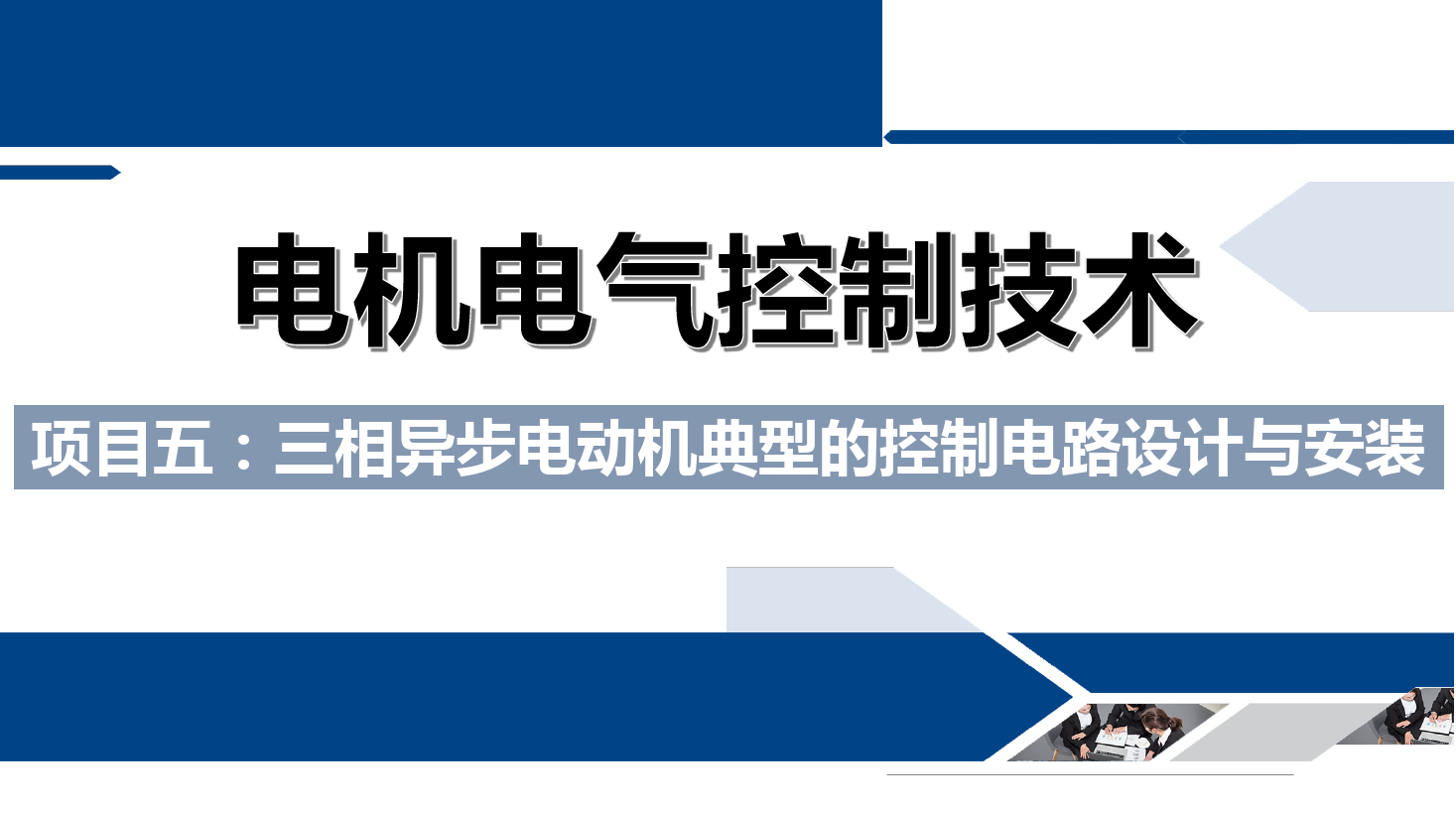 課件：鐵道供電技術(shù)專業(yè)《電機及電氣控制技術(shù)—項目五：三相異步電動機典型的控制電路設(shè)計與安裝—反接制動》