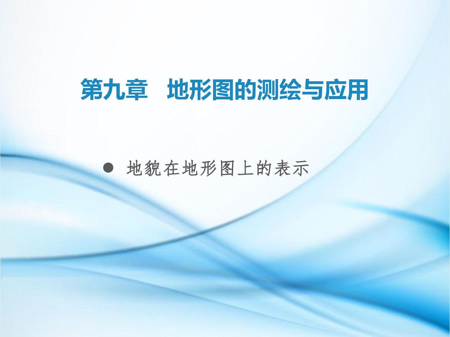 <em>課件</em>：<em>鐵道</em><em>工程技術</em><em>專業</em>《<em>工程</em><em>測量</em>—<em>第</em>26節 地貌<em>在</em><em>地形圖上</em><em>的</em><em>表示</em>》